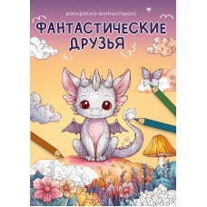 ФРЕЯ NFC-008 Раскраска Фантастические друзья 21х14.8 см 5 шт.