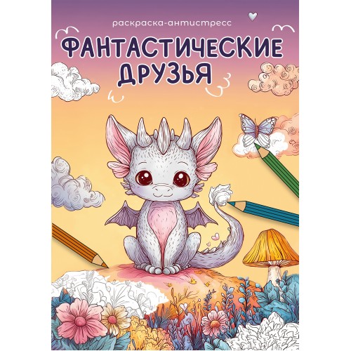 ФРЕЯ NFC-008 Раскраска Фантастические друзья 21х14.8 см 5 шт.