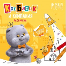 ФРЕЯ BB-NFS-009 Раскраска с наклейками Кот Басик и компания 20х20 см 5 шт.