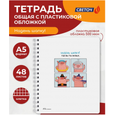 Светоч" ТЕТ48-003 Тетрадь общая с запечатан. пластик. обложкой, Надень шапку!