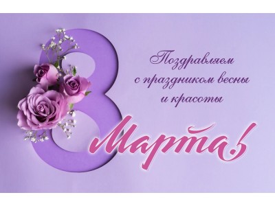 С весенним праздником - международным днем 8 Марта!