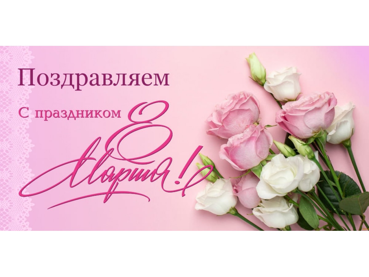С праздником 8 марта!