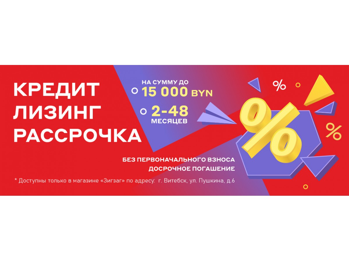 Приобретение товаров в КРЕДИТ, РАССРОЧКУ, ЛИЗИНГ!