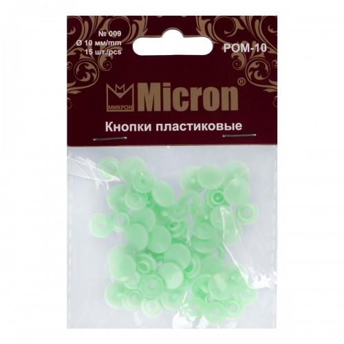 Кнопка "Micron"   POM-10   Кнопки пластиковые   пластик  d 10 мм  15 шт. № 009 салатовый