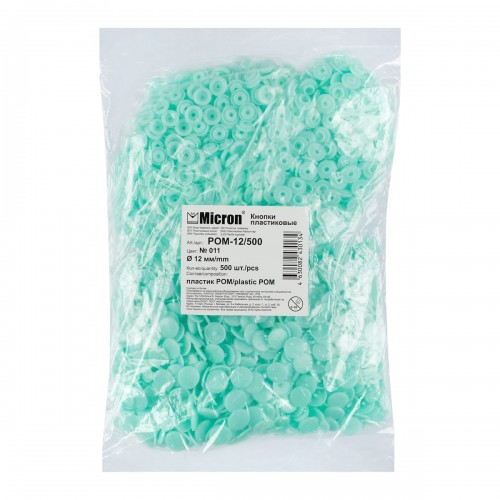 Кнопка "Micron"   POM-12/500   Кнопки пластиковые   пластик  d 12 мм  500 шт. № 011 бирюза