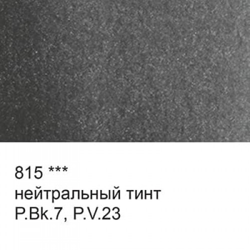 Краска акварель "VISTA-ARTISTA"   художественная, кювета   VAW   2.5 мл 815 нейтральный тинт