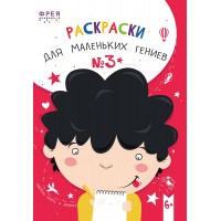 "ФРЕЯ"   NFC-003   Раскраски для маленьких гениев № 3 21х14.8 см   5 шт. .