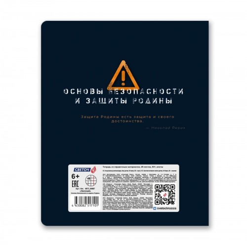 "Светоч"   48Т5   Тетрадь со справочным материалом "Эволюция", глянцевая ламинация,   A5+   48 л.  на скобе   65 г/кв.м , белизна 100 \%  10 шт. , клетка 00887 Основы безопасности и защиты Родины