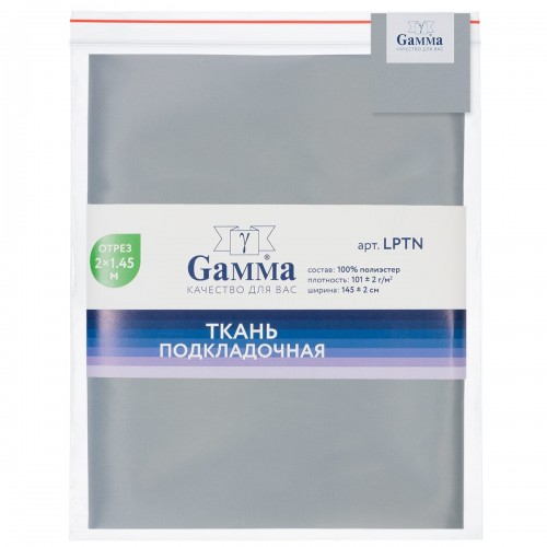 Ткань подкладочная "Gamma"   Poly Twill   ФАСОВКА   LPTN   100\% полиэстер   200 х  145 см ± 2 см 58 св.серый