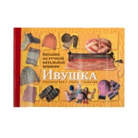 Для вязания Машина вязальная ручная "Ивушка" с альбомом "Вязание"
