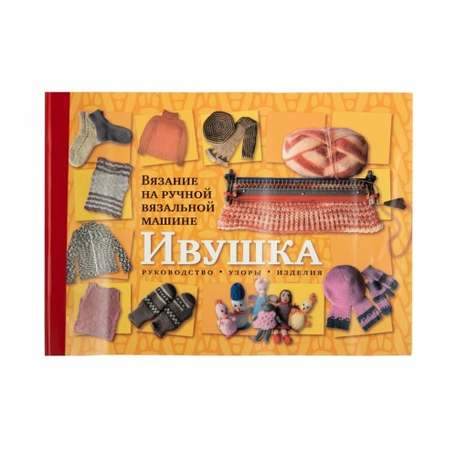 Для вязания Машина вязальная ручная "Ивушка" с альбомом "Вязание"