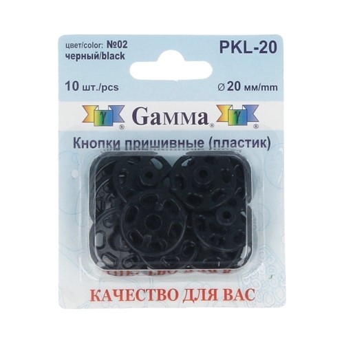 Кнопка пришивная "Gamma"   PKL-20   пластик  d 20 мм  10 шт. №02 черный