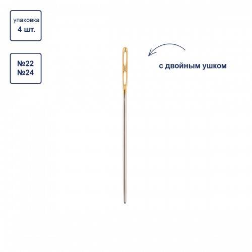 Иглы для шитья ручные "Gamma"   N-377   гобеленовые №22-24 с двойным ушком   4 шт.  в конверте с прозрачным дисплеем острие закругленное