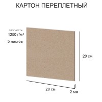 "Love2art"   Набор переплетного картона   KLL-02   2 мм  1250 г/м2  20 х  20 см  5 л. .