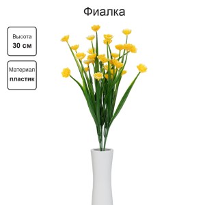 Искусственное растение "Blumentag"   ATJ-08   Растение искусственное "Фиалка"   30 см  5 х  1 шт. 03 желтый