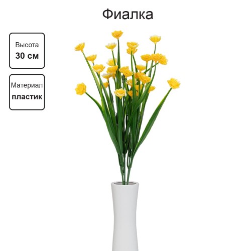 Искусственное растение "Blumentag"   ATJ-08   Растение искусственное "Фиалка"   30 см  5 х  1 шт. 03 желтый