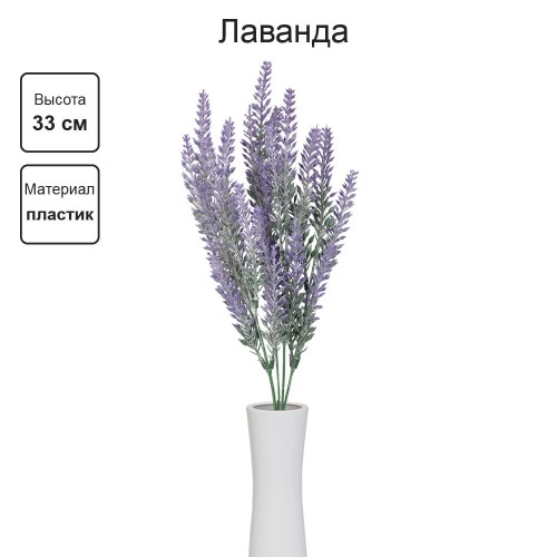Искусственное растение "Blumentag"   ATJ-10   Растение искусственное "Лаванда"   33 см  5 х  1 шт. 03 сиреневый