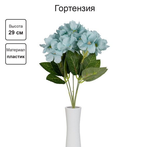 Искусственное растение "Blumentag"   ATJ-22   Растение искусственное "Гортензия"   29 см  5 х  1 шт. 01