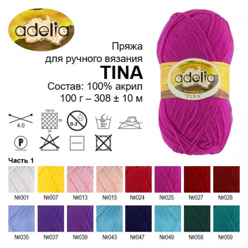 Пряжа ADELIA "TINA"   100\% акрил   5 шт. х  100 г  308 м ± 10 м №049 св.бирюза