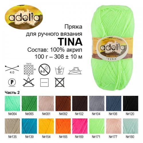 Пряжа ADELIA "TINA"   100\% акрил   5 шт. х  100 г  308 м ± 10 м №049 св.бирюза