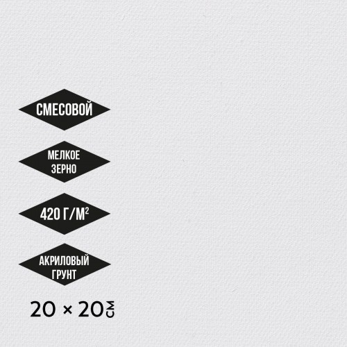 Холст грунтованный на подрамнике "Аква-колор"   "Изостудия"   IZO-MCFG-2020   40\% полиэстер, 30\% лён, 30\% хлопок   20 х  20 см  420 г/кв.м  2 шт мелкозернистый