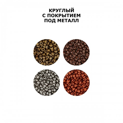 Бисер "Zlatka" GR   08/0   (0570-0579)   10 х  10 г №0570 мат.бронза