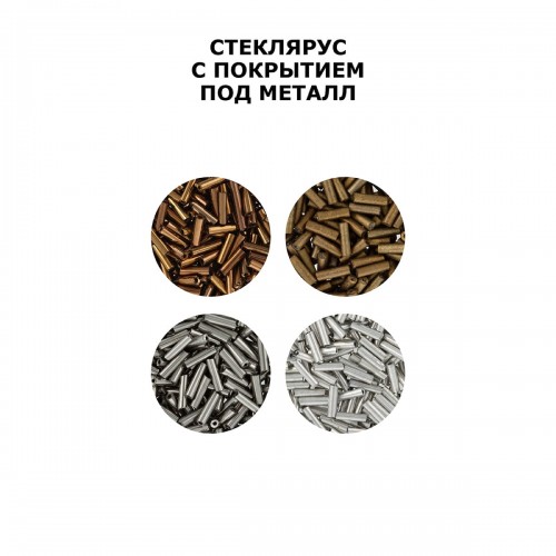 Бисер "Zlatka" СТЕКЛЯРУС   GG   3"   (0571-0585)   10 х  10 г №0585 серебро