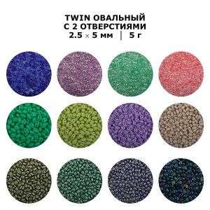 Бисер Чехия "GAMMA" TWIN 3   321-96001   2.5 x 5 мм  10 х  5 г  1-й сорт T017 лиловый ( B2007 )