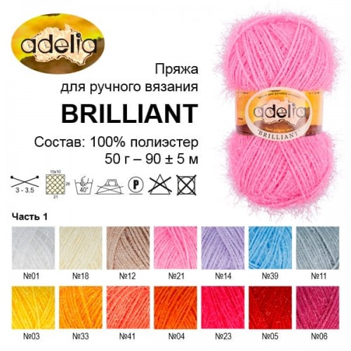 Пряжа ADELIA "BRILLIANT"   100\% полиэстер   10 шт. х  50 г  90 м ± 5 м №32 бордовый