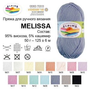 Пряжа ALPINA "MELISSA"   95\% вискоза, 5\% кашемир   10 шт. х  50 г  125 м ± 6 м №01 БЕЛЫЙ