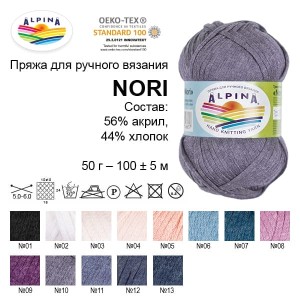 Пряжа ALPINA "NORI"   56\% акрил, 44\% хлопок   10 шт. х  50 г  100 м ± 5 м  СК/Распродажа №09 фиолетовый