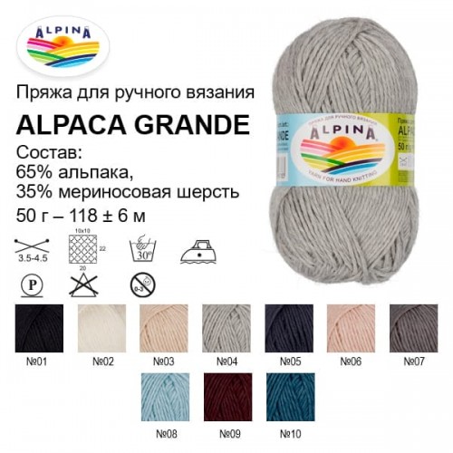 Пряжа ALPINA "ALPACA GRANDE"   65\% альпака, 35\% мериносовая шерсть   4 шт. х  50 г  118 м ± 6 м 05 т.серый меланж