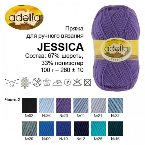 Пряжа ADELIA "JESSICA"   67\% шерсть, 33\% полиэстер   5 шт. х  100 г  260 м ± 10 м №27 бл.розовый