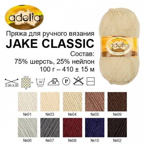 Пряжа ADELIA "JAKE CLASSIC"   75\% шерсть, 25\% нейлон   5 шт. х  100 г  410 м ± 15 м  СК/Распродажа №09 т.коричневый