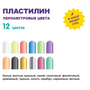 "Лео"   "Играй"   Пластилин восковой. Перламутровые цвета   LPMCR-0112   144 г ( в картонной упаковке )  12 цв. .