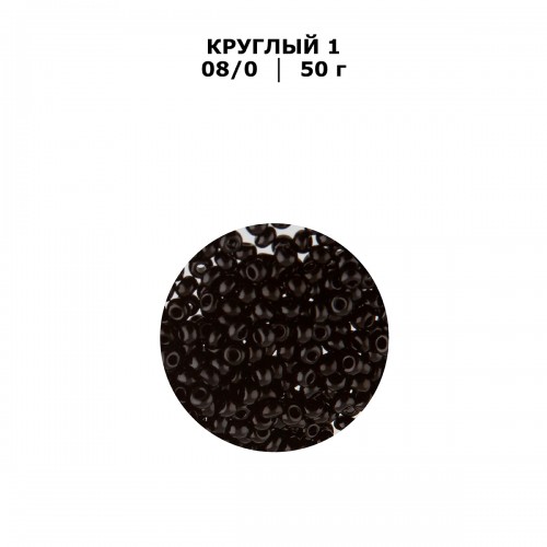 Бисер Чехия "GAMMA" круглый 1   08/0   2.9 мм  50 г  1-й сорт H659 черный ( 23980 )