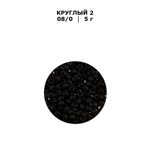 Бисер Чехия "GAMMA" круглый 2   08/0   2.9 мм  10 х  5 г  1-й сорт H660mat черный мат. ( 23980/1 )