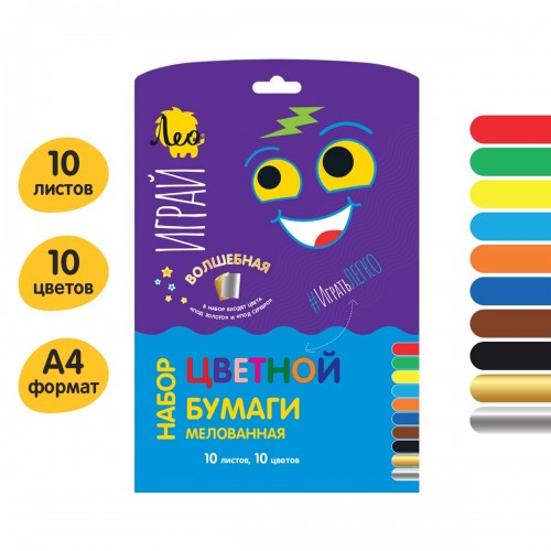 "Лео"   "Играй"   Цветная бумага (+золото и серебро), односторонняя, мелованная   LPCP-08   115 г/м2  A4   21 х  28.5 см  10 л.  10 цв. .