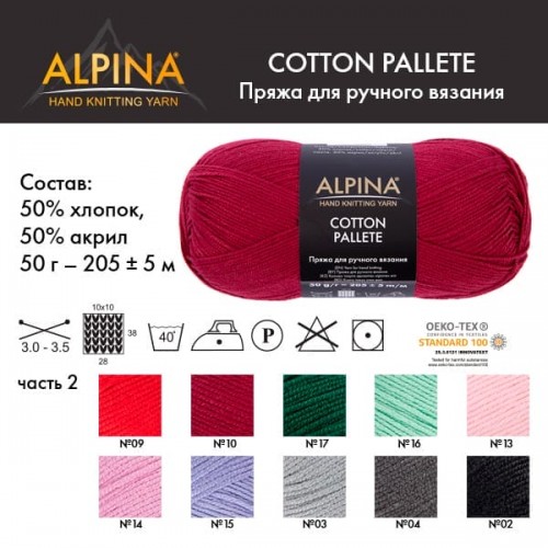 Пряжа ALPINA "COTTON PALLETE"   50\% хлопок, 50\% акрил   10 шт. х  50 г  205 м ± 5 м №10 вишневый
