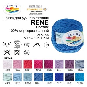 Пряжа ALPINA "RENE"   100\% мерсеризованный хлопок   10 шт. х  50 г  105 м ± 5 м №521 т.синий