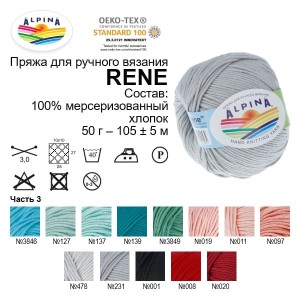 Пряжа ALPINA "RENE"   100\% мерсеризованный хлопок   10 шт. х  50 г  105 м ± 5 м №521 т.синий