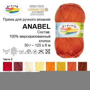 Пряжа ALPINA "ANABEL"   100\% мерсеризованный хлопок   10 шт. х  50 г  120 м ± 6 м №452 т.бежевый