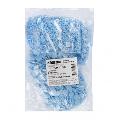 Кнопка "Micron"   POM-12/500   Кнопки пластиковые   пластик  d 12 мм  500 шт. № 005 голубой