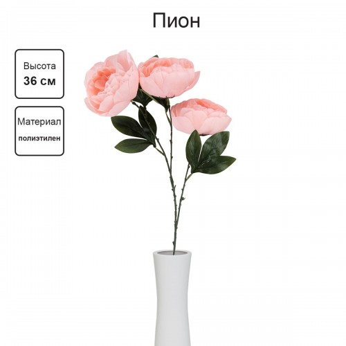 Искусственное растение "Blumentag"   ATJ-34   Растение искусственное "Пион"   36 см  3 х  1 шт. 03