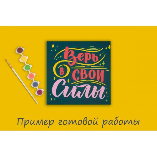 "ФРЕЯ"   RBN/M-014   Раскраски на холсте c подрамником   20 х  20 см "Верь в свои силы"