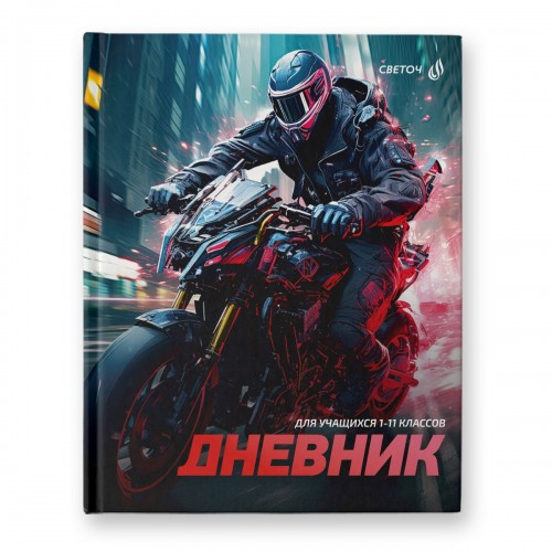 "Светоч"   Дневник школьный 1-11 класс, глянцевая ламинация,  твердый переплет,   40Д1   A5+   40 л.  32 шт.  сшивка   65 г/кв.м Рок-н-ролл на колёсах 00956