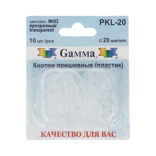 Кнопка пришивная "Gamma"   PKL-20   пластик  d 20 мм  10 шт. №03 прозрачный