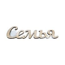 Заготовка для декорирования "Mr. Carving"   ВК-011   Интерьерное слово "Семья"   фанера   11  х 33 х  0.3 см .