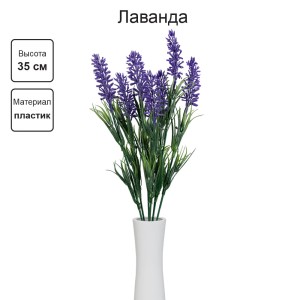 Искусственное растение "Blumentag"   ATJ-26   Растение искусственное "Лаванда"   35 см  5 х  1 шт. 01