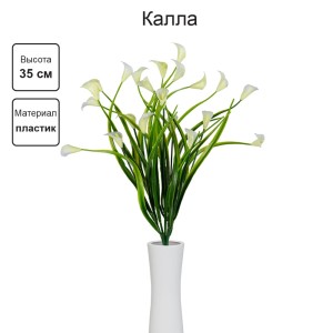 Искусственное растение "Blumentag"   ATJ-29   Растение искусственное "Калла"   35 см  5 х  1 шт. 01